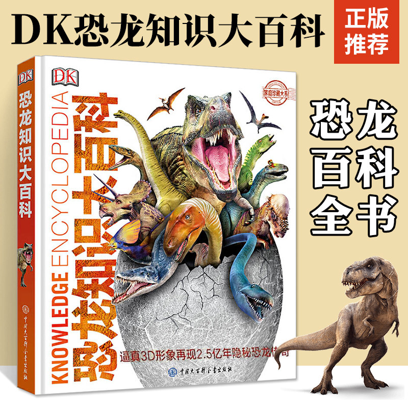 DK恐龙知识大百科 新 精装 恐龙书百科全书绘本书籍儿童故事书 3-15岁幼儿中小学生恐龙大全立体绘本科普书籍揭秘恐龙王国世界