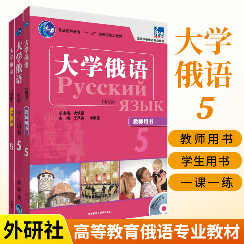 大学俄语东方(新版)(5)(学生用书)(配MP3)+教师用书+一课一练全3册俄语入门自学教材语法专八专四书单词学习练习册俄罗斯语词汇-封面