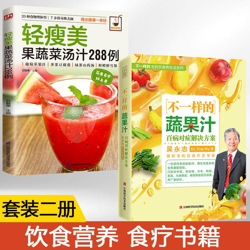 【全2册】轻瘦美果蔬菜汤汁288例+不一样的蔬果汁 果蔬汁书食谱书籍 水果汁书籍 家常菜谱西餐书籍大全