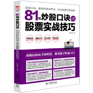 擒住大牛-81句炒股口诀让你轻松学会股票实战技巧 操盘记股基金投资理财跨境并购新手入门炒股书籍短线为王看盘盯盘分析k线