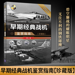 空中加油机 军事战机 第2版 攻击机 轰炸机和勤务飞机 战斗机 珍藏版 世界武器鉴赏 电子作战飞机 早期经典 预警机 战机鉴赏指南