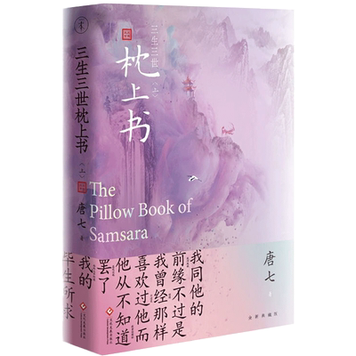 三生三世枕上书 上册新版 唐七公子的小说 东华凤九的故事电视剧资源三生三世十里桃花姐妹篇 武侠玄幻青春文学言情仙侠网络畅销书