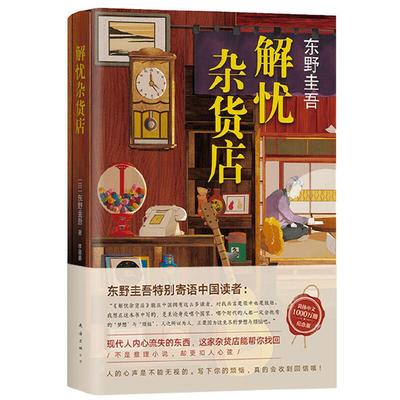 精装 解忧杂货店铺 东野圭吾著 简体中文纪念版解忧杂货铺 白夜行恶意悬疑侦探推理小说 日本推理犯罪小说全集 巧妙构思