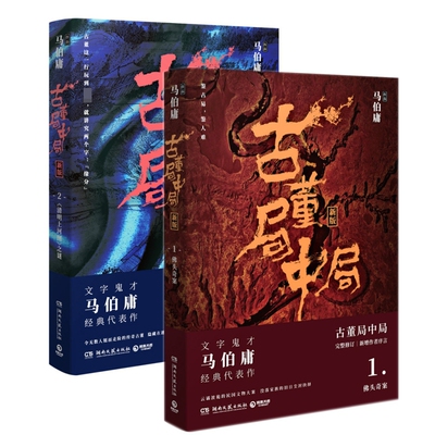 古董局中局 全集2册 马伯庸作品集1佛头奇案+2清明上河图之谜 显微镜下的大明 长安十二时辰 长篇侦探小说**书籍**全套图书