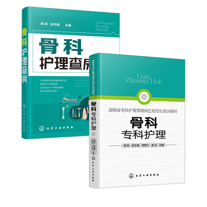 全2册 骨科专科护理+骨科护理查房 骨科典型个案护理原理知识 骨科护理技能操作培训参考读物 临床骨科护理 骨科护理书籍