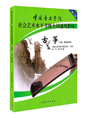 古筝十级10级表演文凭级中国音乐学院社会艺术水平考级全国通用教材乐理知识基础基本即兴伴奏专题训练与综合测试教程简谱歌曲集书