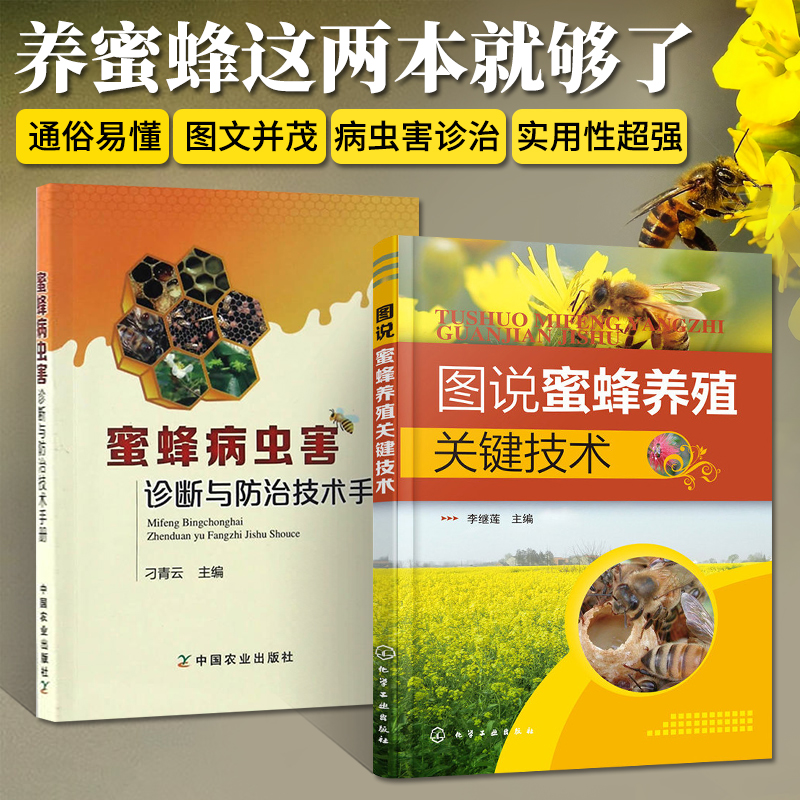 养蜂教程书籍蜂病防治