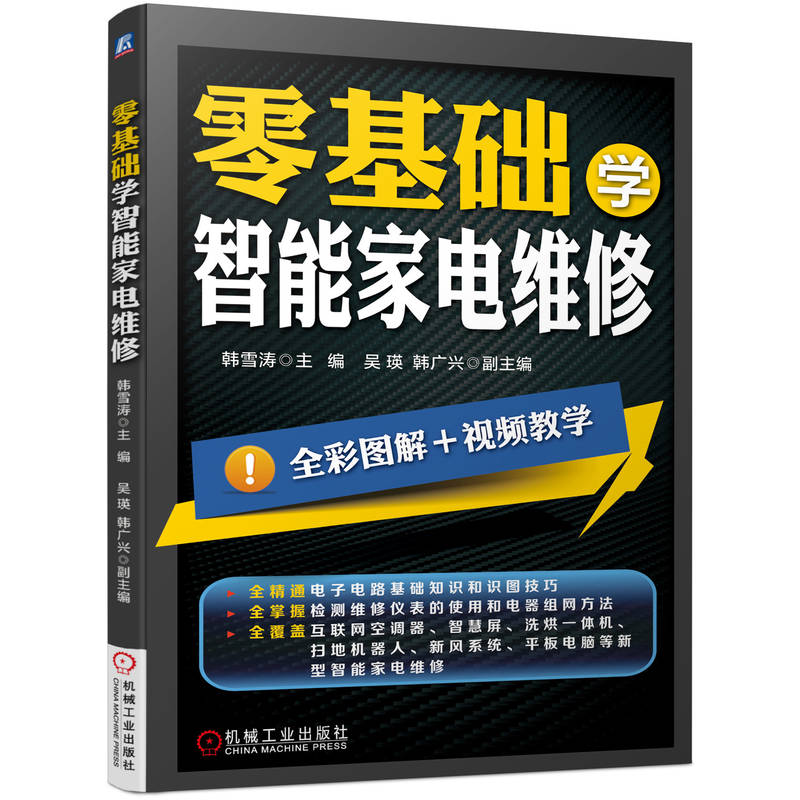 零基础学智能家电维修 智能家电维修技术书籍变频空调主板电机家用电器液晶电视手机洗烘一体机扫地机器人新风系统平板电脑维修书图片