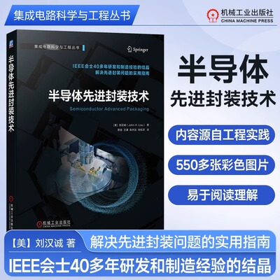 半导体先进封装技术刘汉诚