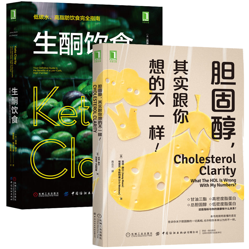 全2册 生酮饮食 低碳水高脂肪饮食完全指南+胆固醇 其实跟你想的不一样 营养食疗减肥瘦身教程含食谱 降血脂三酯总胆固醇高密度脂
