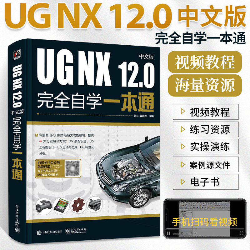 ug教程书籍中文版UG NX 12.0中文版完全自学一本通 ug编程书ug12从入门到精通自学教程软件ugnx12.0数控编程建模设计曲面三维制图-封面