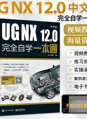 ug教程书籍中文版UG NX 12.0中文版完全自学一本通 ug编程书ug12从入门到精通自学教程软件ugnx12.0数控编程建模设计曲面三维制图