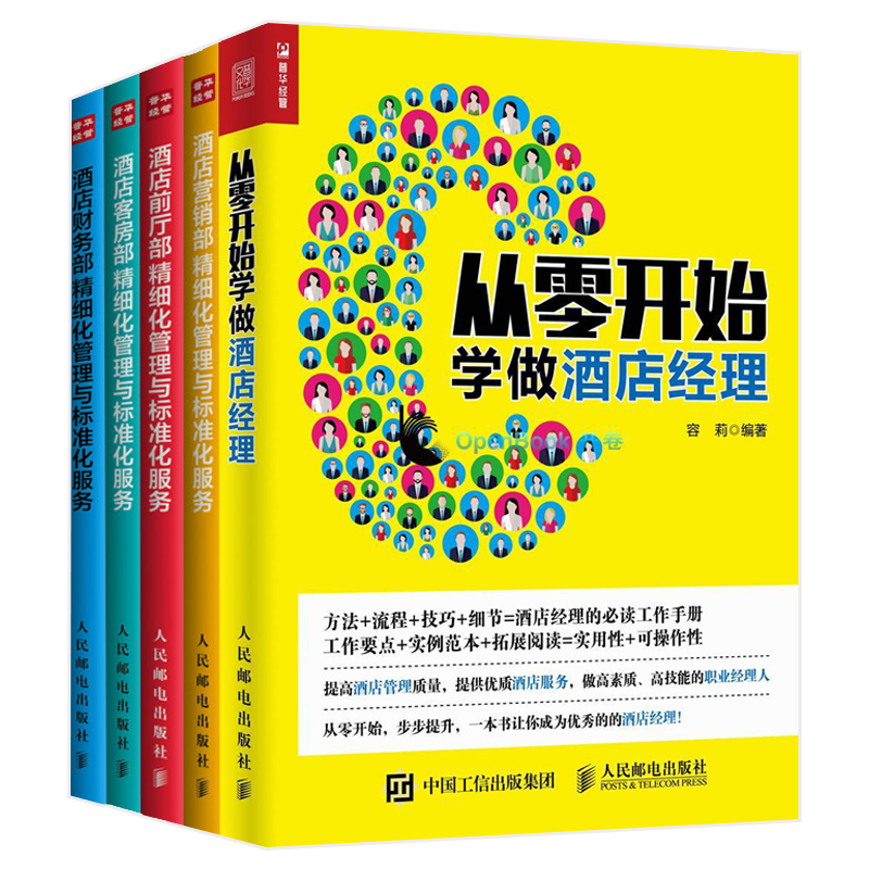 从零开始学做酒店经理+前厅部+营销部+财务部+客房部精细化管理与标准化服务现代酒店运营经典基础知识与经营专业类书籍大全