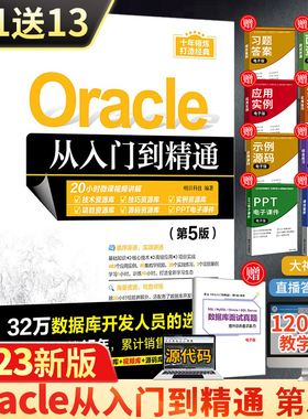 Oracle从入门到精通 第5版 oracle软件开发零基础入门教程书 数据库系统基础原理及应用书籍 oracle SQL数据分析技术管理教材
