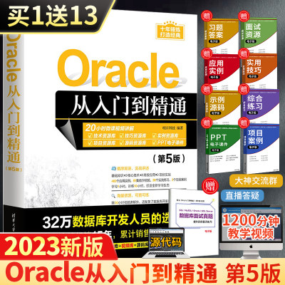 Oracle从入门到精通第5版