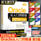 oracle SQL数据分析技术管理教材 Oracle从入门到精通 数据库系统基础原理及应用书籍 第5版 oracle软件开发零基础入门教程书