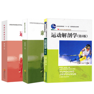 运动解剖学+康复疗法评定学+运动疗法技术学 全3册 徐国栋 袁琼嘉 人民体育 运动解剖学 第5版体育院校通用教材普通高等教育十一