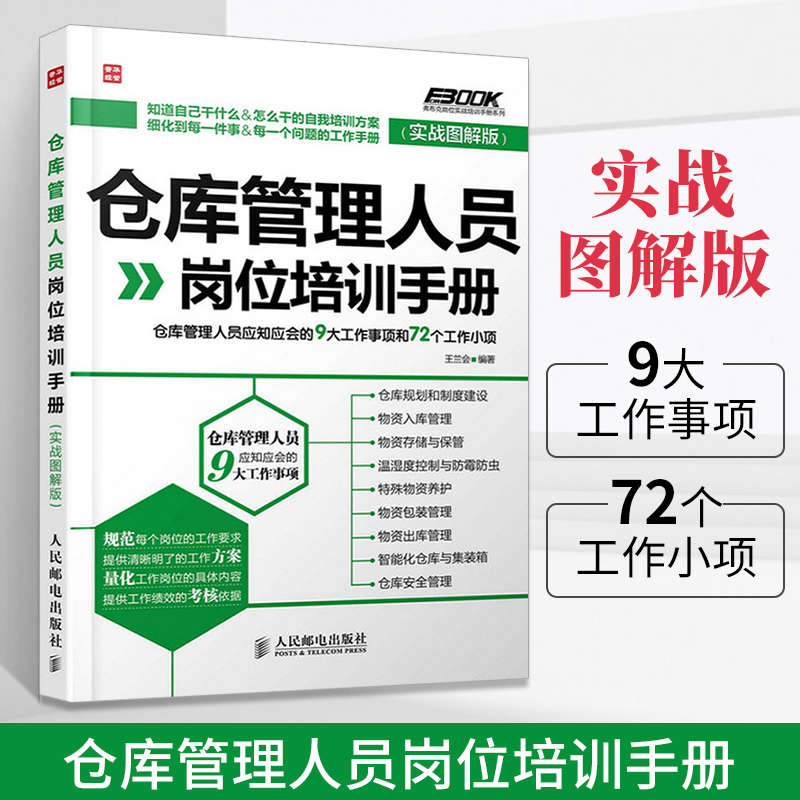 仓库管理人员岗位培训手册 仓库管理类书籍企业学管理方面的书 管理人员须知 仓储部规范化管理书 物资包装管理 仓库管理技能书籍