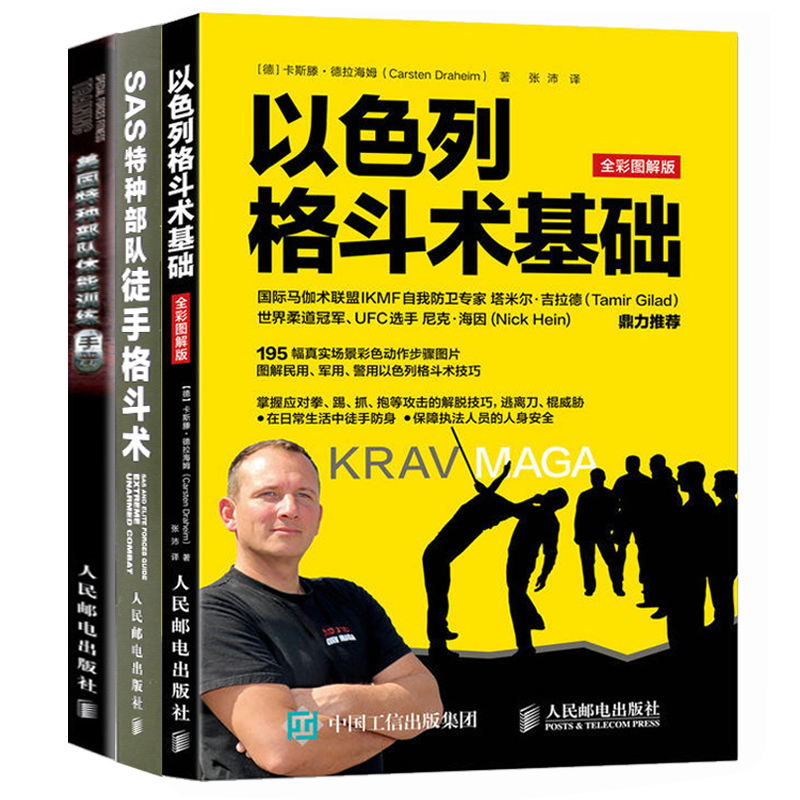 美国特种部队体能训练手册+以色列格斗术基础+SAS特种部队徒手格斗术3册 军事体能训练书 改善体能增肌塑形合理训练方案书籍