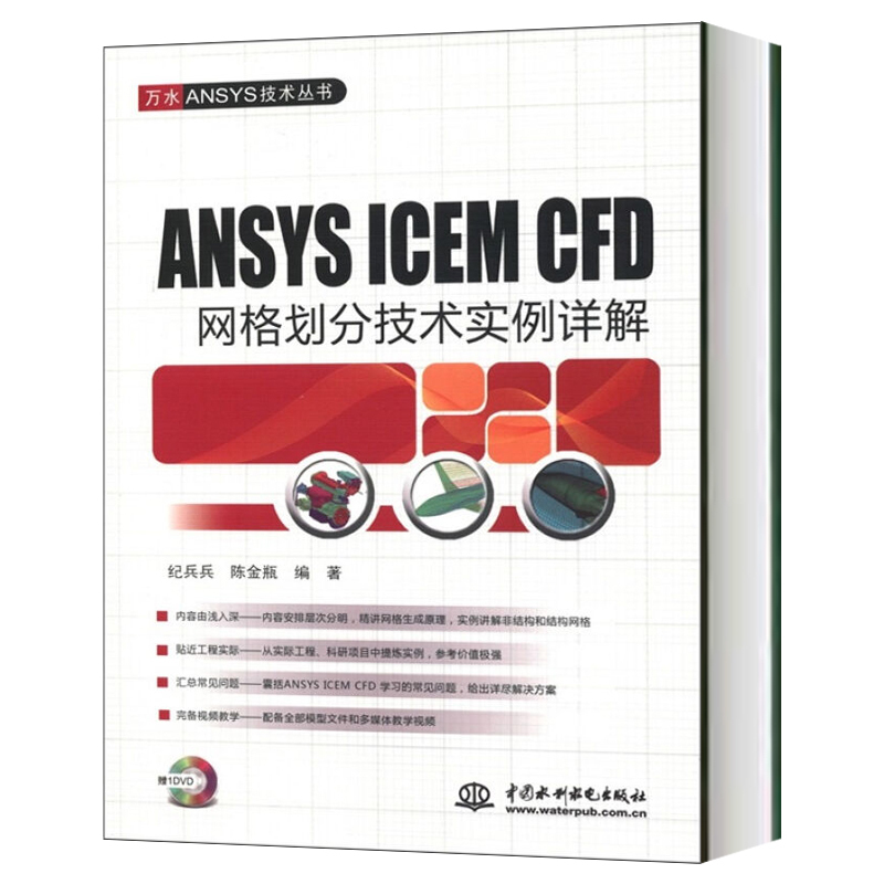 ANSYS ICEM CFD网格划分技术实例详解 附DVD 纪兵兵陈金瓶 中国水利水电出版社 万水ANSYS技术丛书 ANSY SICEM CFD建模网格生成 书籍/杂志/报纸 信息系统（新） 原图主图