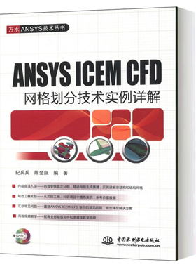 ANSYS ICEM CFD网格划分技术实例详解 附DVD 纪兵兵陈金瓶 中国水利水电出版社 万水ANSYS技术丛书 ANSY SICEM CFD建模网格生成