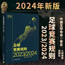 新版 2024 足球竞赛规则2023 中国足球协会审定足球裁判规则竞赛规则足球比赛判罚教练裁判员培训教材训练书籍人民体育出版 社