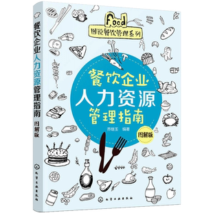 餐饮企业人力资源管理指南 餐饮运营与管理方面的书酒店专业管理类书籍管理学创业领导力重构新商业模式工商商业经营企业团队生意
