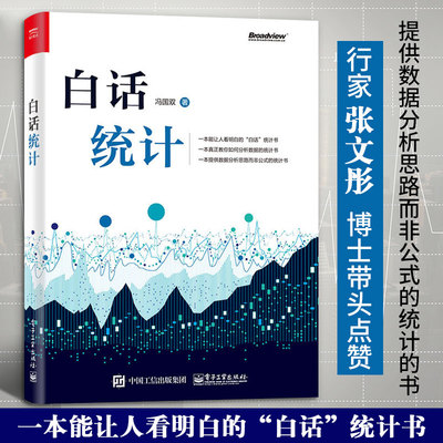 官方正版 白话统计 冯国双 数据统计分析技术教程 Excel SAS R JMP SPSS软件操作应用方法技巧大全书大数据分析统计学原理教材书籍