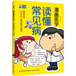 解决你和家人在生活中遇到 社 趣味医学扫盲口袋书 易读易懂易操作 漫画版 常见健康问题 漫画医学 轻工业出版 读懂常见病