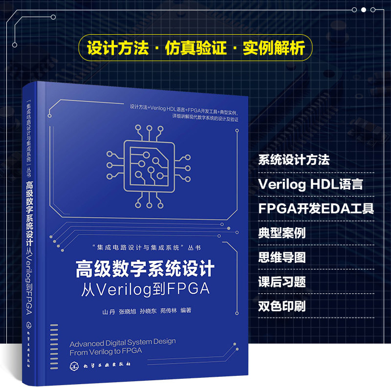 高级数字系统设计 从Verilog到FPGA 集成电路设计与集成系统丛书 现代数字系统设计入门 基于EDA工具的数字系统开发流程参考丛书