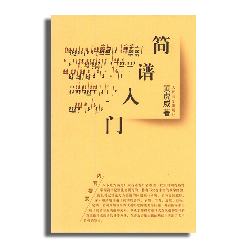 简谱入门 简谱记谱法基本教材书 人民音乐出版社 黄虎威基础教程本 音程练习变音练习节奏练习读谱唱歌简谱与五线谱对译辅导入门书