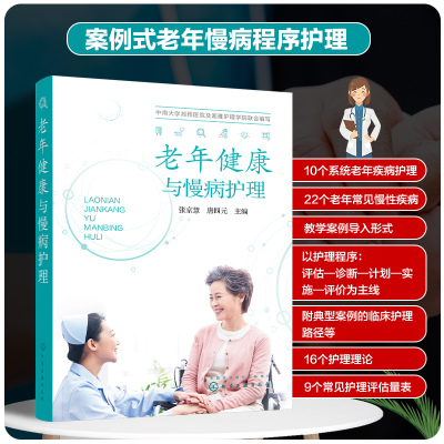 老年健康与慢病护理 张京慧 老年健康与慢病护理教学与管理 慢性阻塞性肺疾病 睡眠呼吸暂停综合征 老年专科护士临床护士培训教材
