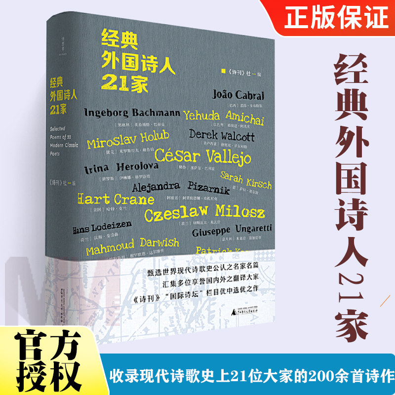 经典外国诗人21家 诗刊 社编 诗想者丛书 收录现代诗歌史上21位大家的