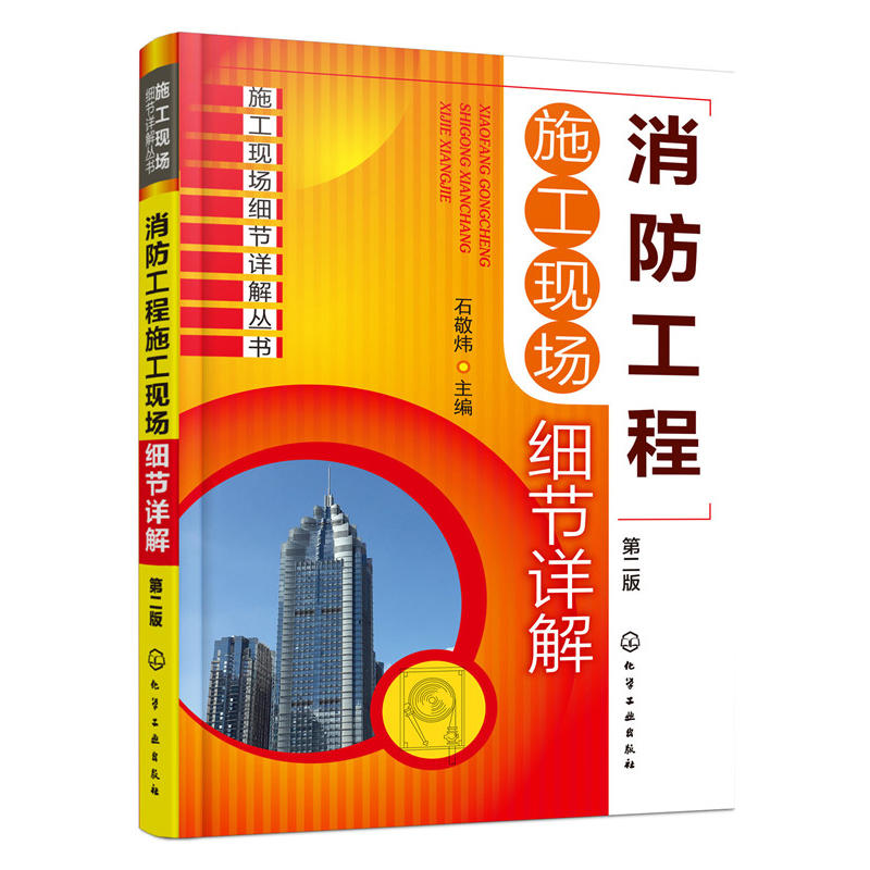 施工现场细节详解丛书消防工程施工现场细节详解建筑设计防火规范消防建筑工程设计施工技术手册施工员专业基础知识规范及图示