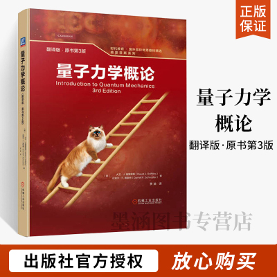量子力学概论翻译版 原书第3版 高等学校物理学或相关专业量子力学课程的基础教材 适用有关专业教师 科研人员参考 机械工业出版社