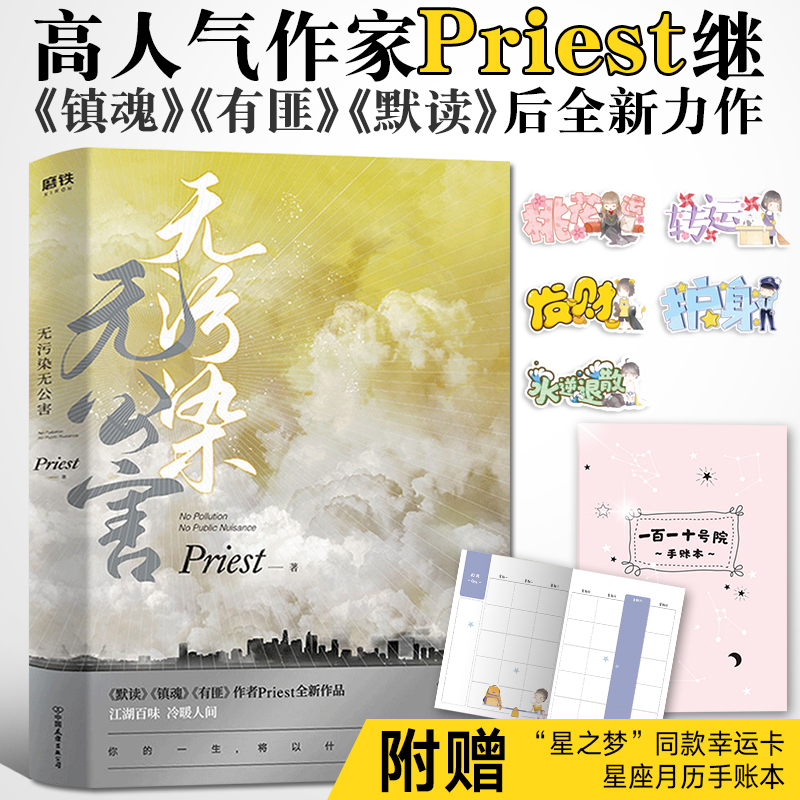 无污染无公害 Priest 杀破狼残次品大哥默读镇魂有匪后全新力作 随书赠送梦梦老师的幸运卡 晋江现当代青春校园文学城小说 **书 书籍/杂志/报纸 青春/都市/言情/轻小说 原图主图