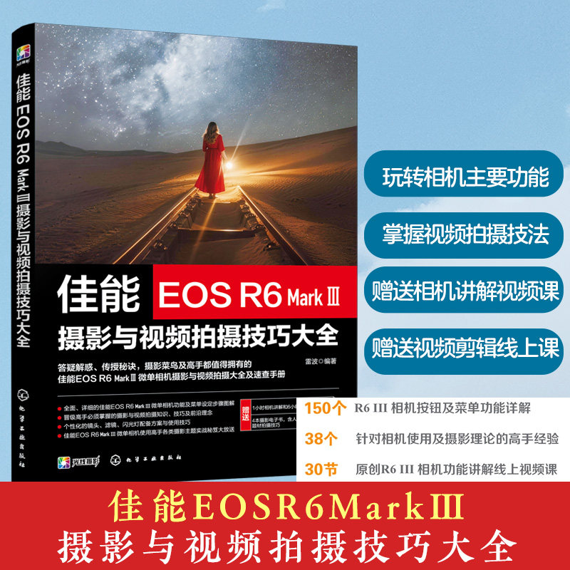佳能EOS R6 Mark Ⅲ摄影与视频拍摄技巧大全 单反微单相机操作教程 实拍技巧与参数设置 人像风光摄影教学指南