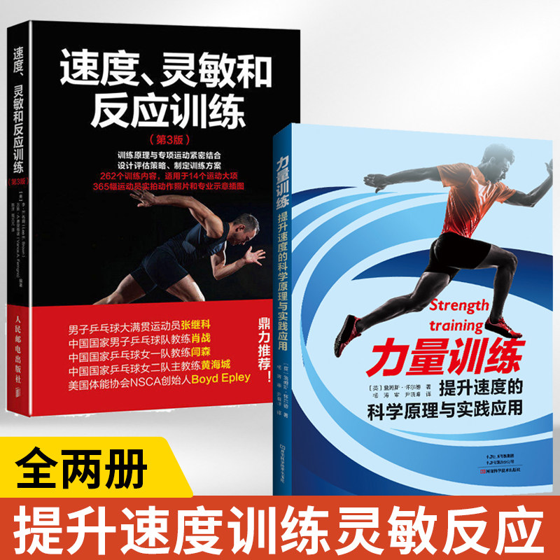 【全2册】力量训练提升速度的科学原理与实践应用+速度灵敏和反应训练第3版 短跑运动训练书籍 提升爆发力提升速度书 提高运动成绩