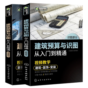 建筑预算与识图从入门到精通零基础入门自学资料视频教程大全 预算员工程计量与计价 建筑构造装饰装修安装工程施工图识图教材书籍