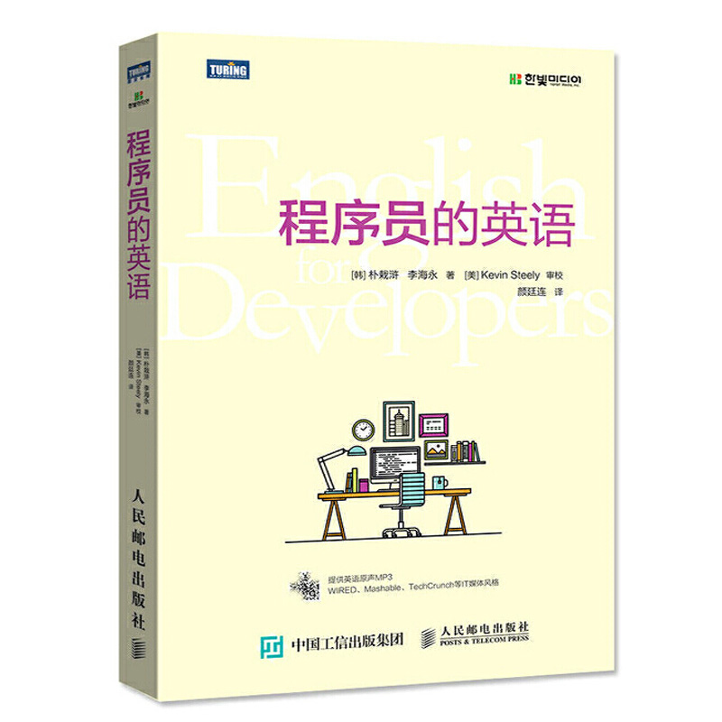 正版程序员的英语程序员计算机语言基础入门教程书籍程序员编程英语自学基础入门教程 IT英语技术技能培训教材编程英语书籍-封面