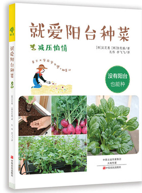 就爱阳台种菜 科学种菜法好种易活 绿色蔬菜瓜果种植保健养生实用百科基础知识大全 家庭园艺好吃好玩种子盆栽 家庭种植养花书籍