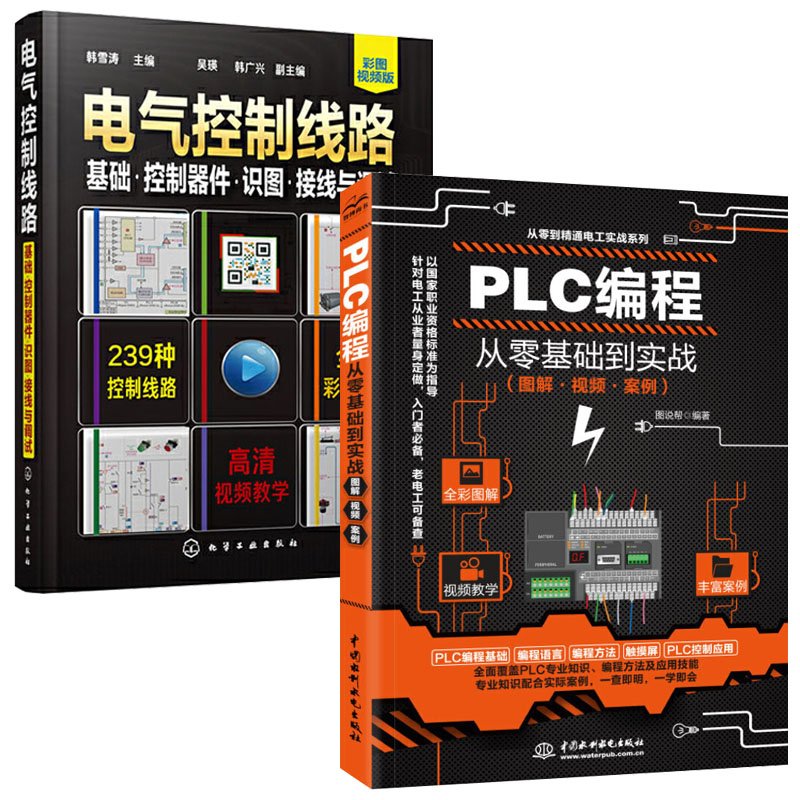 PLC编程从零基础到实战+电气控制线路全2册学电工实例自学宝典实战教程书籍电气控制与plc应用接线大全实物接线图技术学习教材书