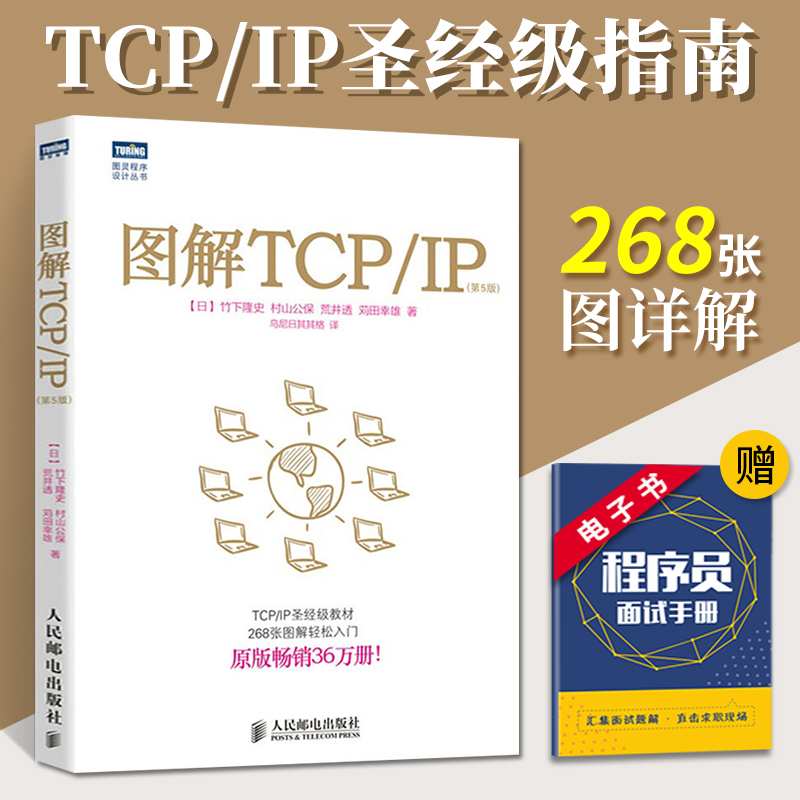 图解TCP/IP第5版图灵程序设计丛书 tcpip详解图解tcp ip网络编程轻松网络管理技术教材书籍 tcp ip协议应用分析指导指南教程