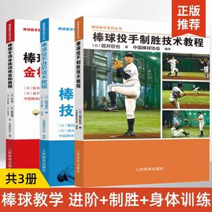制胜技术 棒球投手进阶 专项身体训练金标教程 中国棒球协会棒球教学系列丛书 建立与专项训练方法书籍 标准投球姿势 全3册