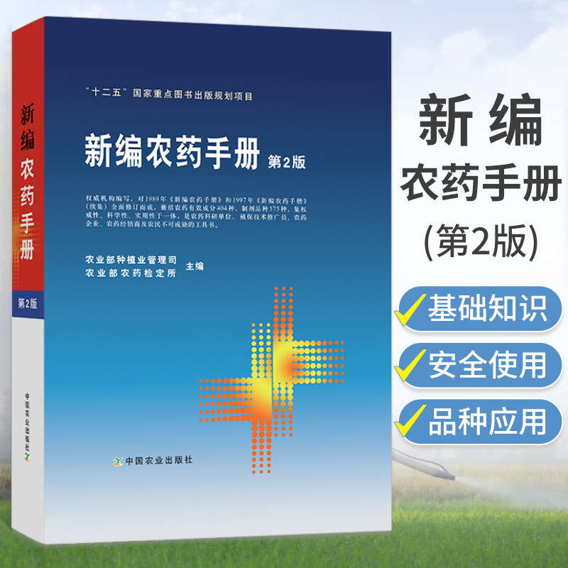 农药书籍 新编农药手册第2版农药大全书农药使用手册农药知识农药书使用指南杀菌剂选用选购品种农业书籍药效药害中国农业出版社高性价比高么？