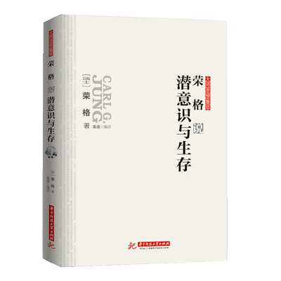 荣格说潜意识与生存 荣格 大师思想集萃 梦的解析微表情大学生心理健康教育心理学书潜意识的力量改变人生墨菲定律相关图书藉