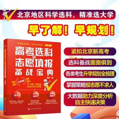 高考选科与志愿填报备战宝典北京版北京新高考3+3选科志愿填报指南高三升学规划梳理北京高招数据分析高考志愿填报院校