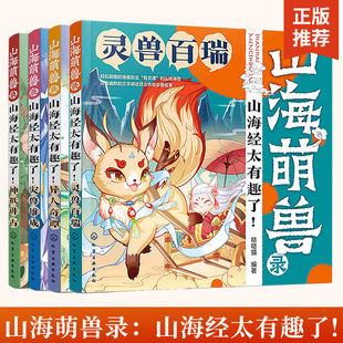 全4册山海萌兽录山海经太有趣了灵兽百瑞异人奇谭灾兽雄威神祇讲古儿童启蒙科普图鉴国潮Q版漫画拓展绘本奇人神明异兽奇幻逗趣传奇