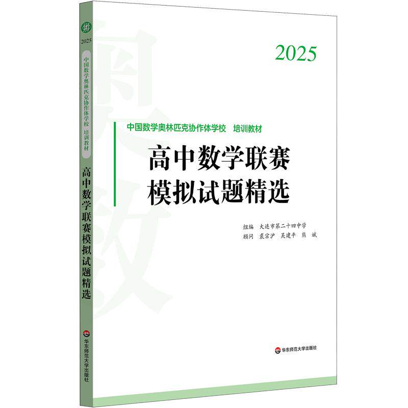 2025高中数学联赛模拟试题精选 **数学奥林匹克协作体是国内一些在数学奥林匹克活动中成绩卓著的学校，为了探索数学科学人才发图片