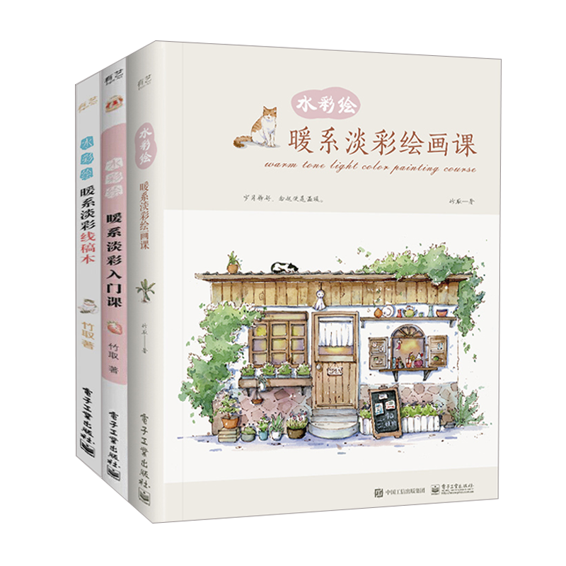 水彩绘 暖系淡彩绘画课+入门课+线稿本 全三册 竹取水彩临摹画册 水彩画教程书水彩插画集入门教材 绘画书籍手绘画画自学零基础书